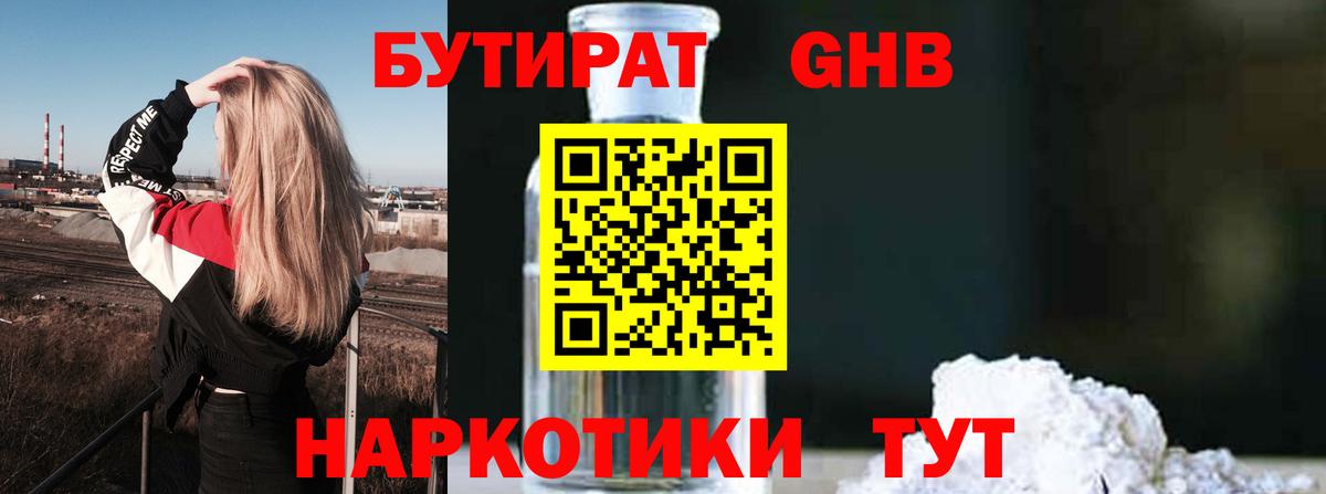 БУТИРАТ 99% Красноармейск