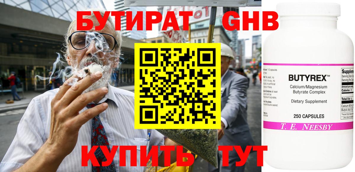 Бутират оксибутират Красноармейск