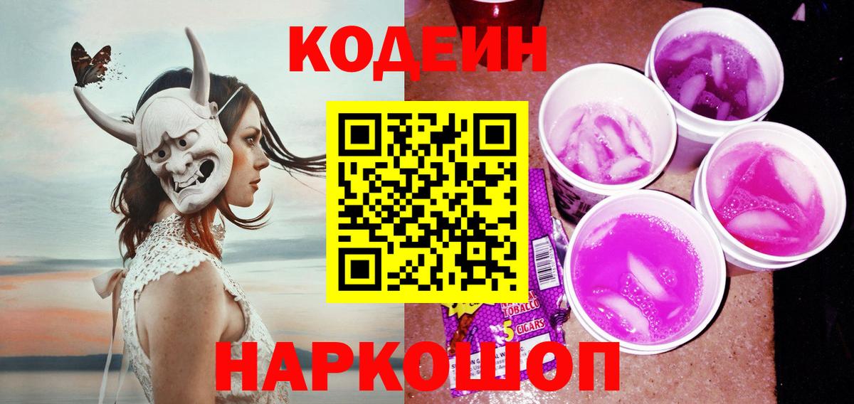 Codein Purple Drank  Кодеин напиток Lean (лин)  Красноармейск 